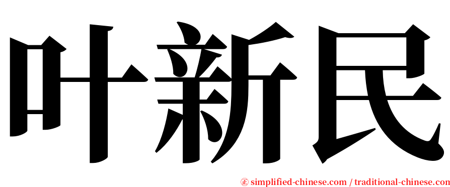 叶新民 serif font