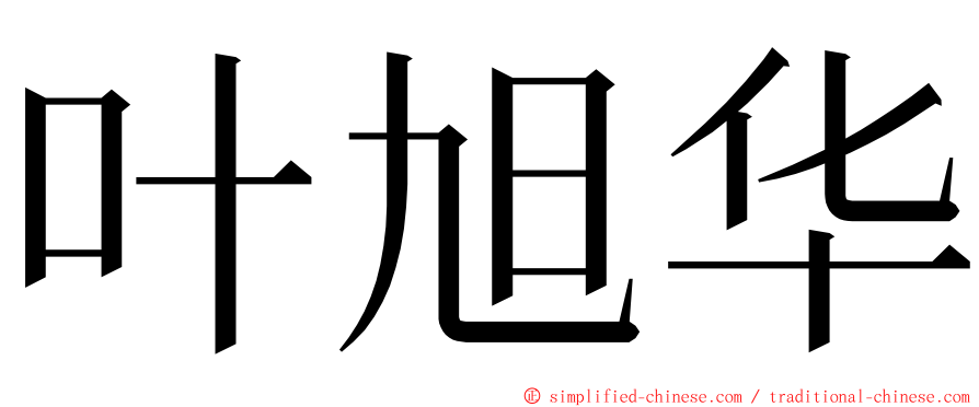 叶旭华 ming font