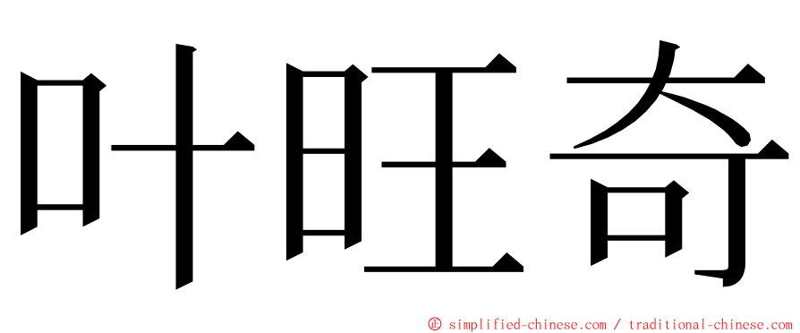 叶旺奇 ming font