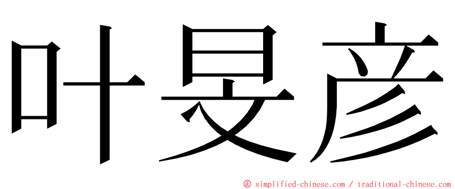 叶旻彦 ming font