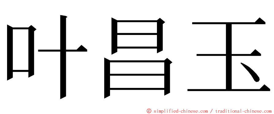 叶昌玉 ming font