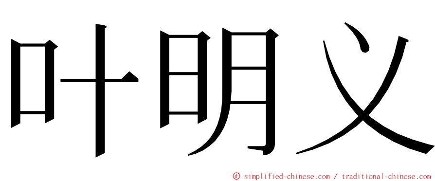 叶明义 ming font