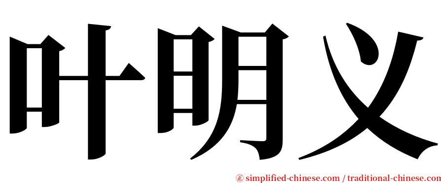 叶明义 serif font