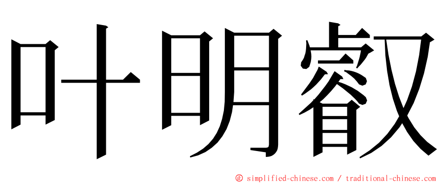 叶明叡 ming font