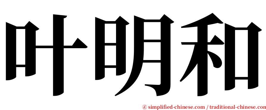 叶明和 serif font