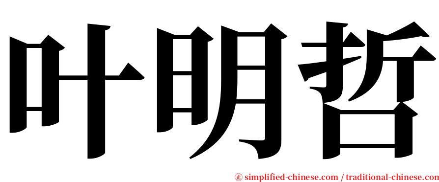 叶明哲 serif font