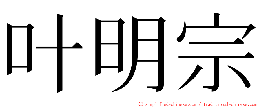 叶明宗 ming font