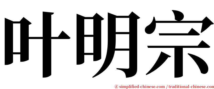 叶明宗 serif font