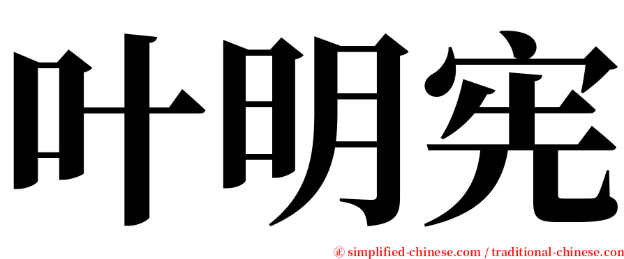 叶明宪 serif font