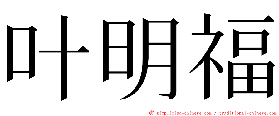 叶明福 ming font