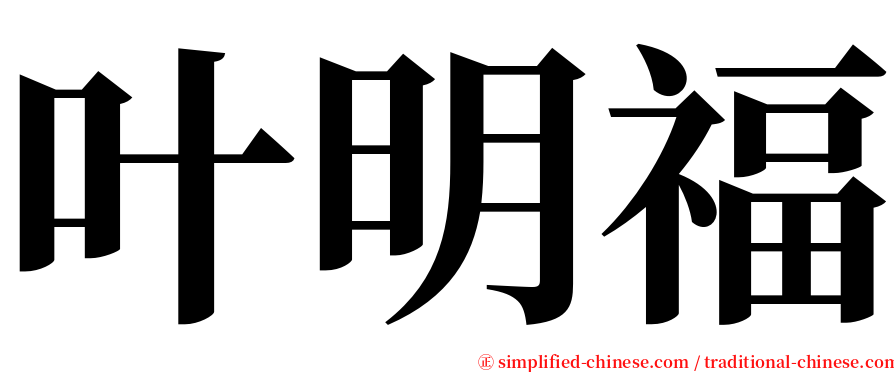 叶明福 serif font