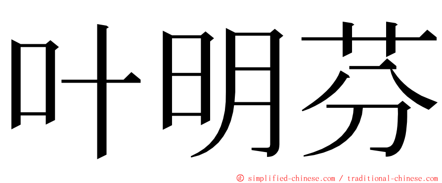 叶明芬 ming font