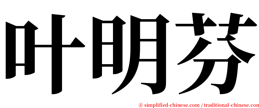 叶明芬 serif font