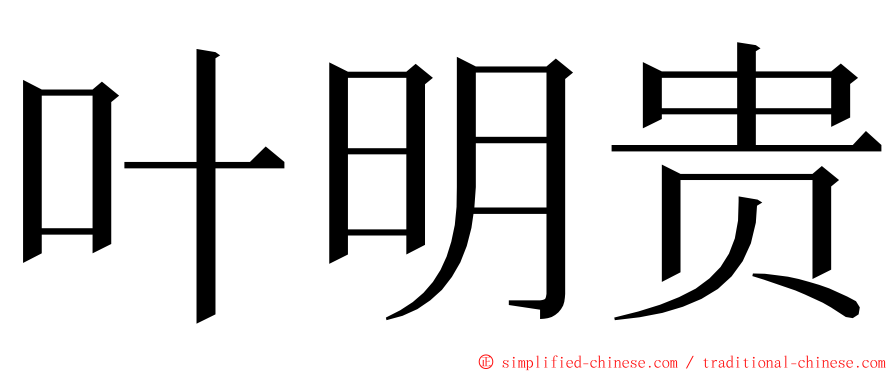 叶明贵 ming font