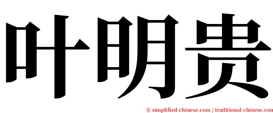 叶明贵 serif font