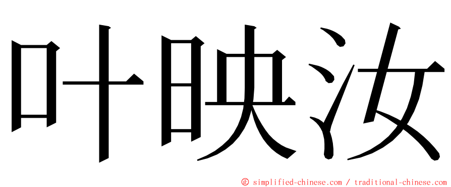 叶映汝 ming font