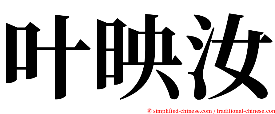 叶映汝 serif font