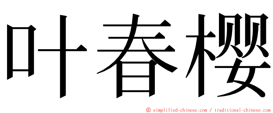 叶春樱 ming font