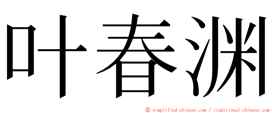 叶春渊 ming font