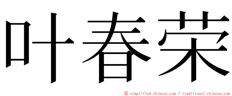 叶春荣 ming font