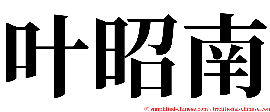 叶昭南 serif font