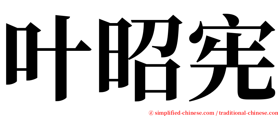 叶昭宪 serif font