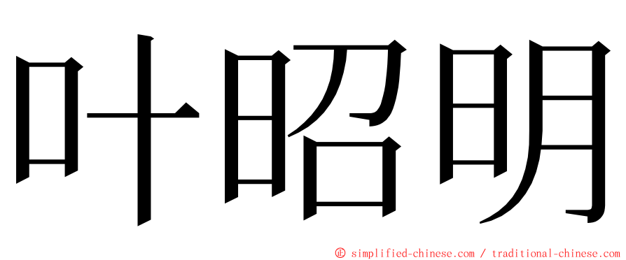 叶昭明 ming font