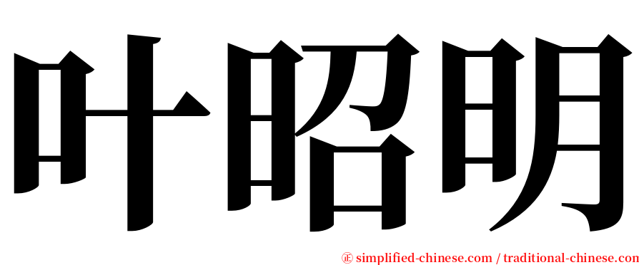 叶昭明 serif font