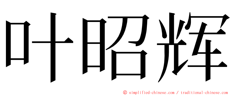 叶昭辉 ming font