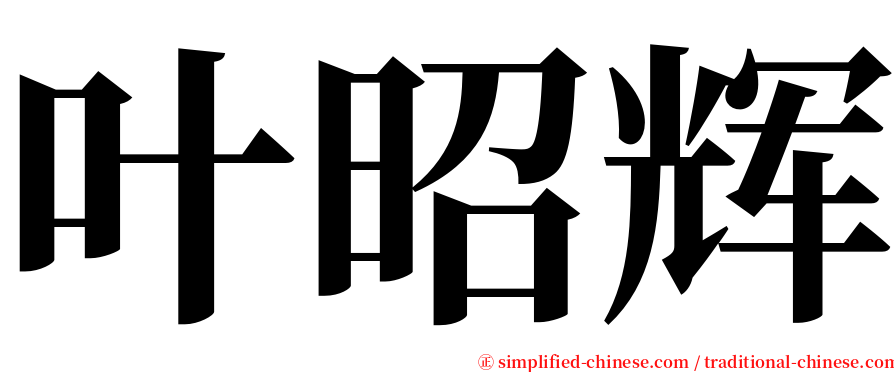 叶昭辉 serif font