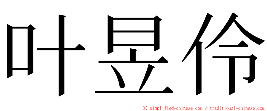 叶昱伶 ming font