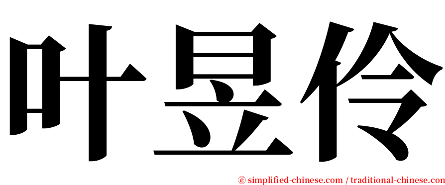 叶昱伶 serif font