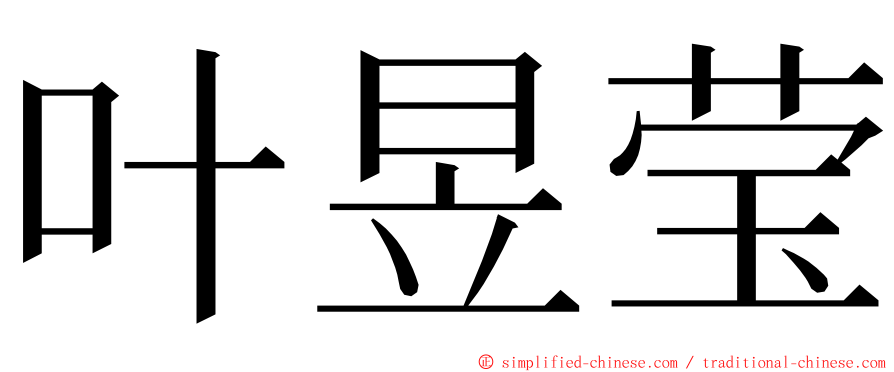 叶昱莹 ming font