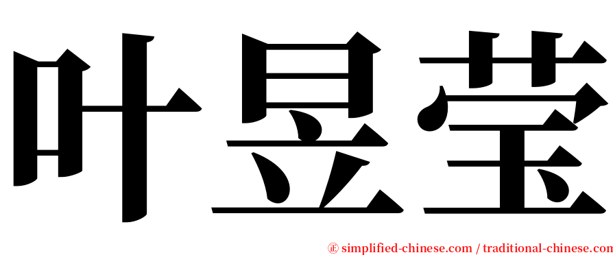 叶昱莹 serif font