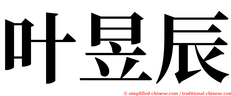 叶昱辰 serif font