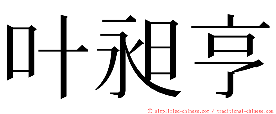 叶昶亨 ming font