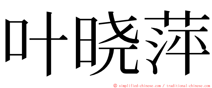 叶晓萍 ming font