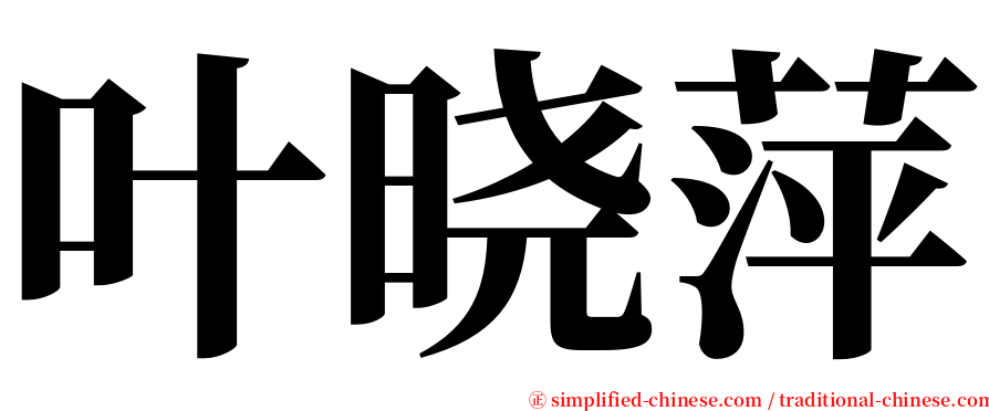 叶晓萍 serif font