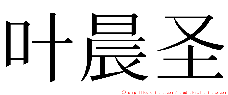 叶晨圣 ming font