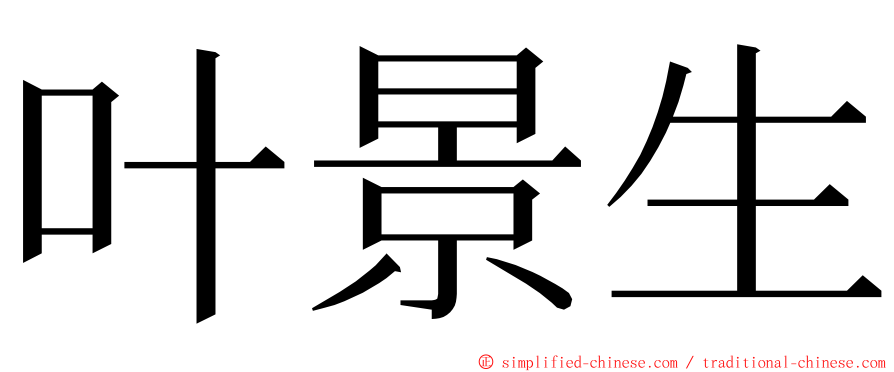 叶景生 ming font