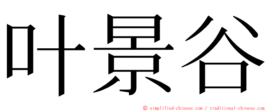 叶景谷 ming font