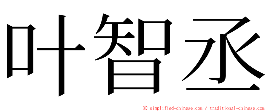 叶智丞 ming font