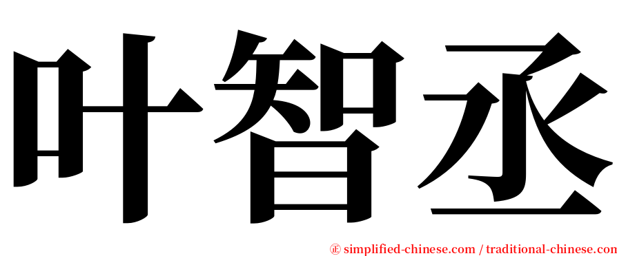 叶智丞 serif font