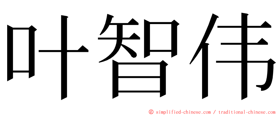 叶智伟 ming font