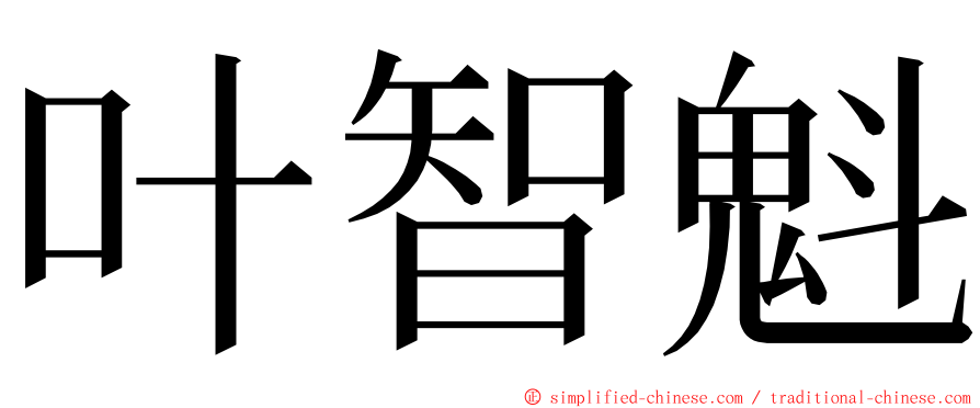 叶智魁 ming font