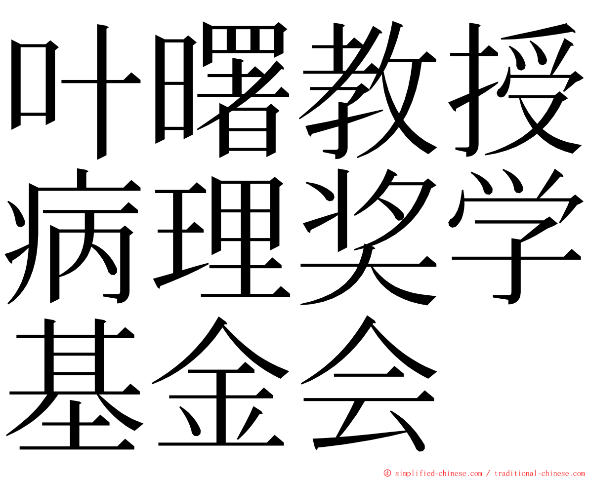 叶曙教授病理奖学基金会 ming font