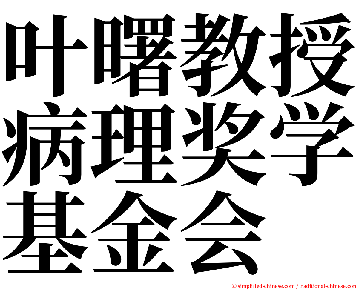 叶曙教授病理奖学基金会 serif font