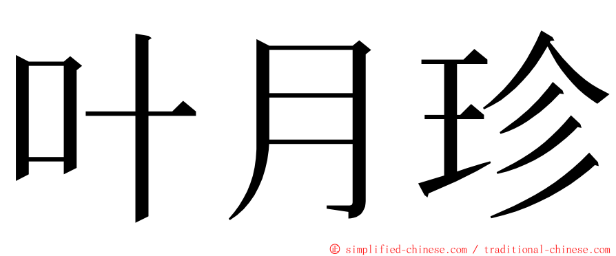 叶月珍 ming font