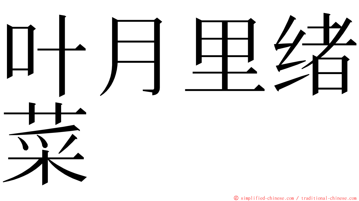 叶月里绪菜 ming font