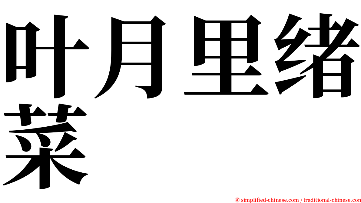 叶月里绪菜 serif font